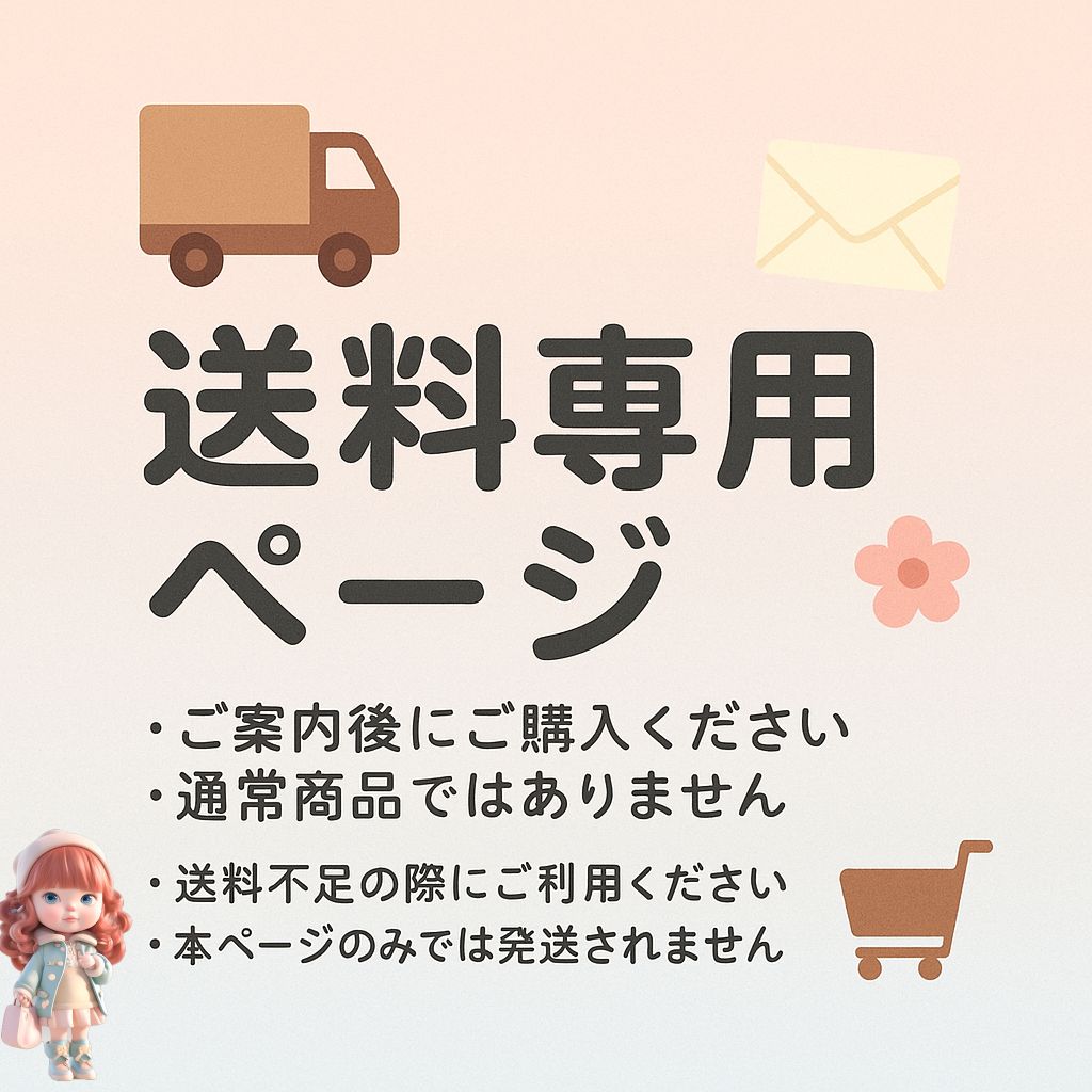 📦 送料専用ページ – Momoka 📦 送料専用ページ – Momoka