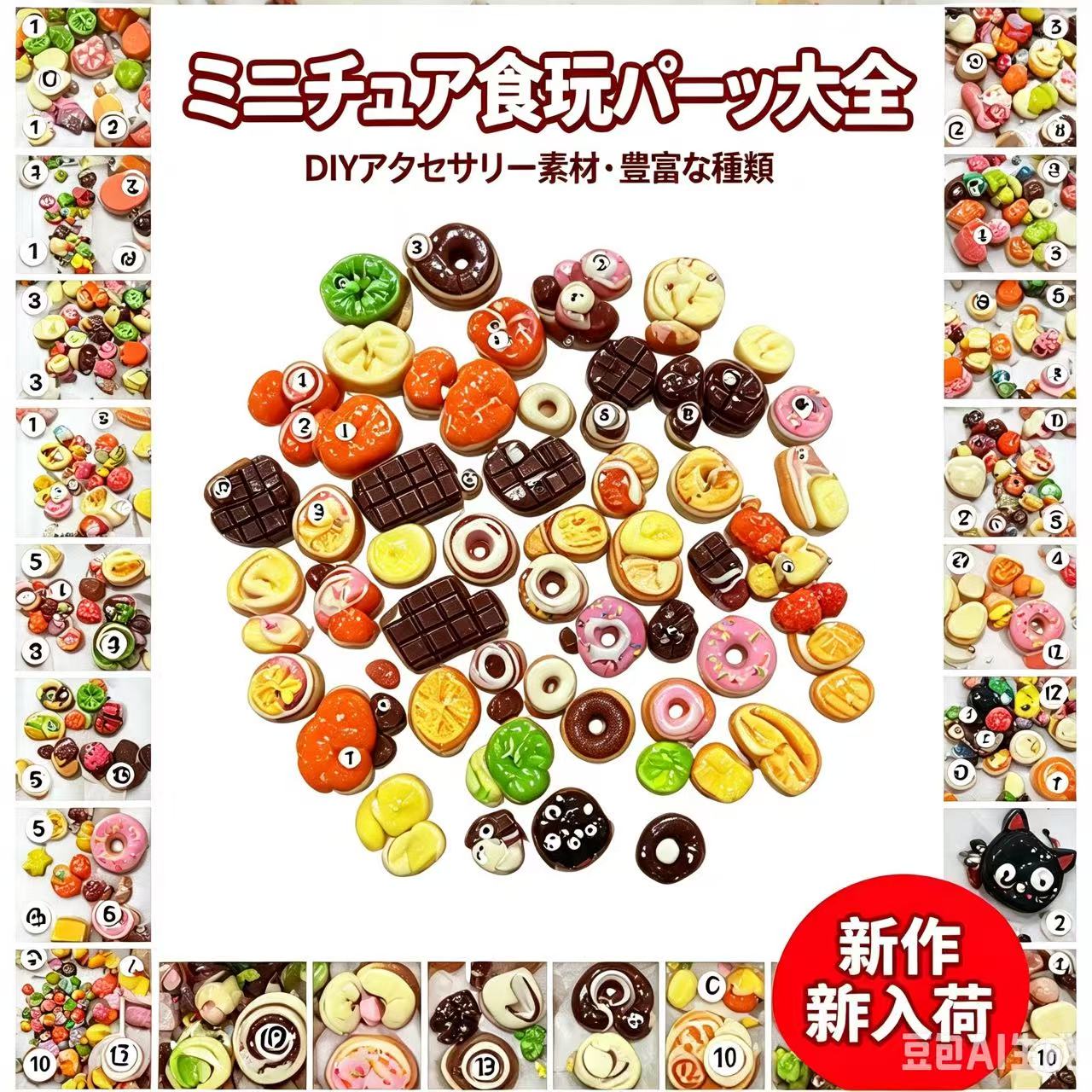 A616:ミニチュア食玩パーツ大全 アクセサリーDIY素材 – Momoka