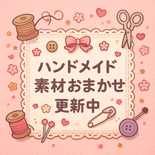 A1104  ハンドメイド素材おまかせ更新中