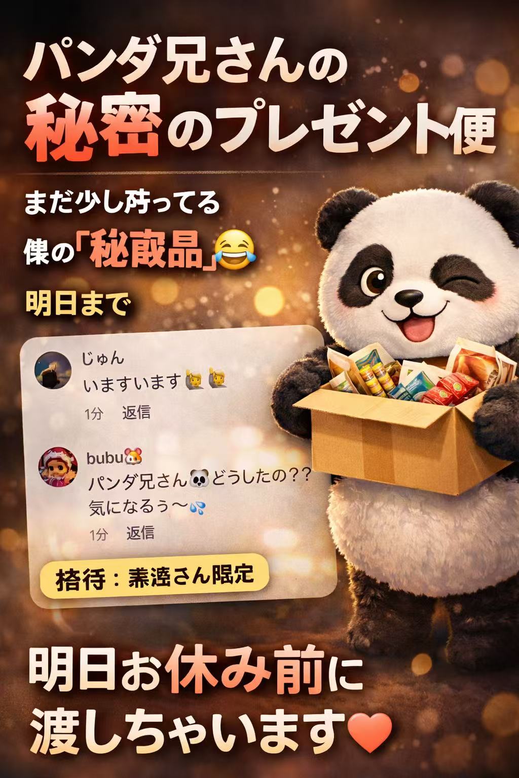 🐼 パンダ兄さん、あなただけに言います