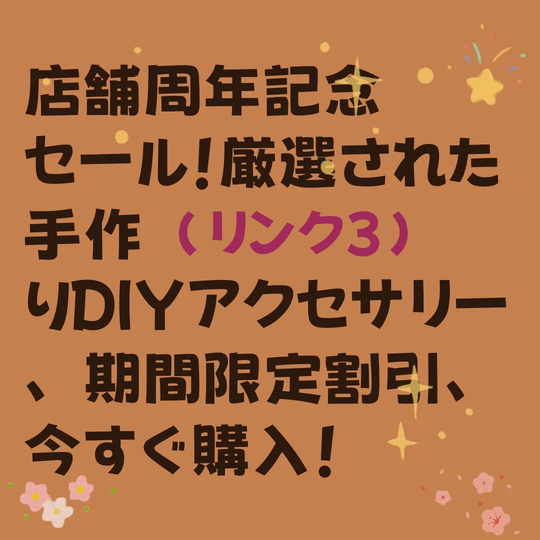店舗周年記念セール！（リンク3）厳選された手作りDIYアクセサリー、期間限定割引、今すぐ購入！