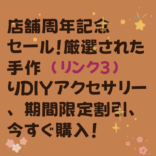 店舗周年記念セール！（リンク3）厳選された手作りDIYアクセサリー、期間限定割引、今すぐ購入！