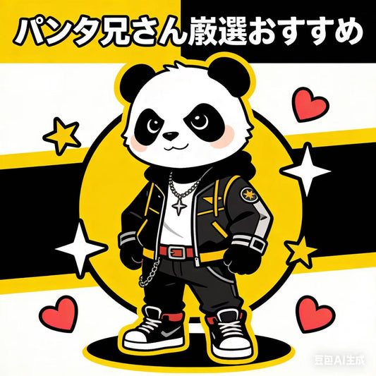 🎁 BOSS パンダ兄さんイチ押し商品！