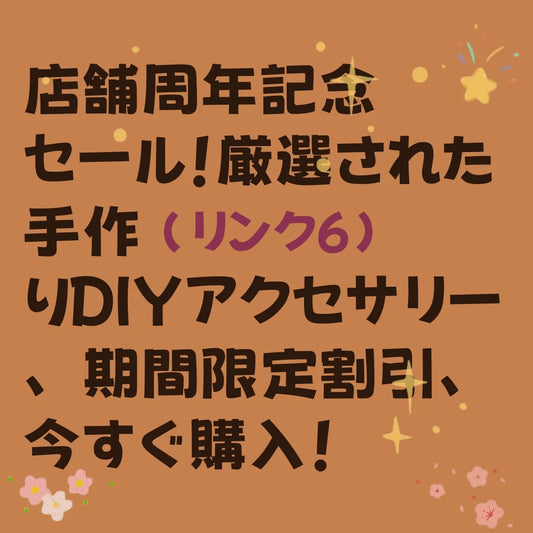 店舗周年記念セール！（リンク6）厳選された手作りDIYアクセサリー、期間限定割引、今すぐ購入！