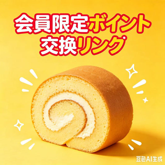 AAAAA:会員限定ポイント交換リンク.1万円ご注文のお客様に限り、特別贈呈品を差し上げます。