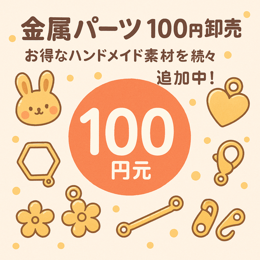BY4  金属パーツ 100円卸売｜お得なハンドメイド素材を続々追加中！このリンク数が倍増