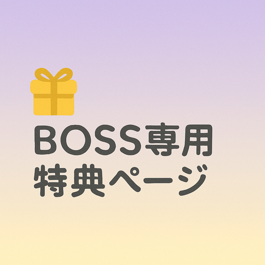 🎁 BOSS専用特典ページ