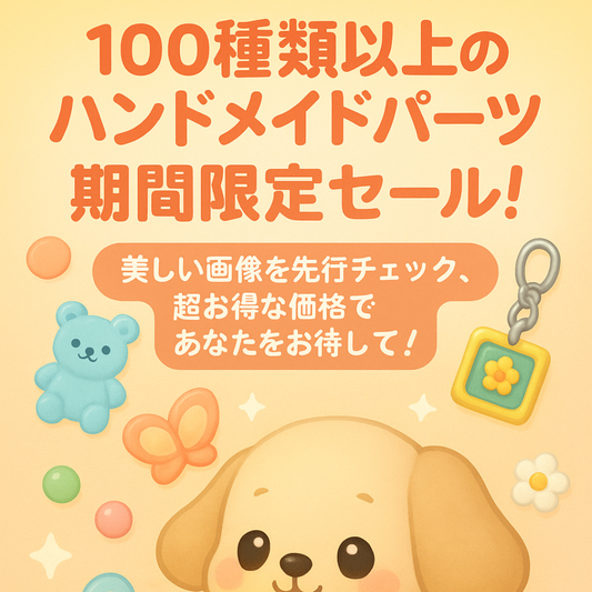 YKL1  アクリル花パーツ   アクリル基本パーツ & 定番パーツ