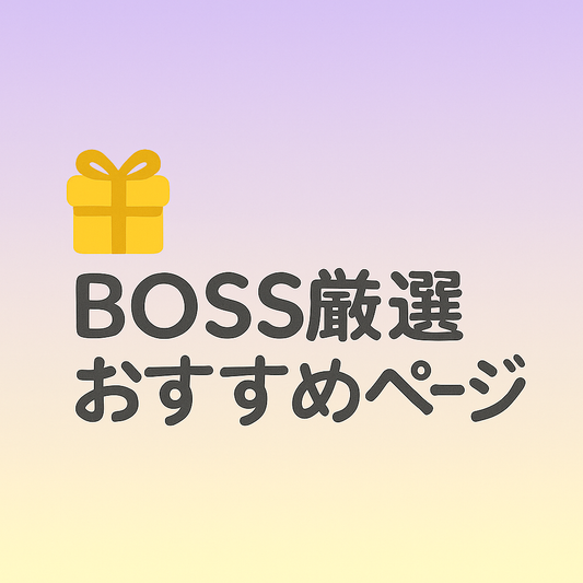 🎁 BOSS厳選おすすめページ
