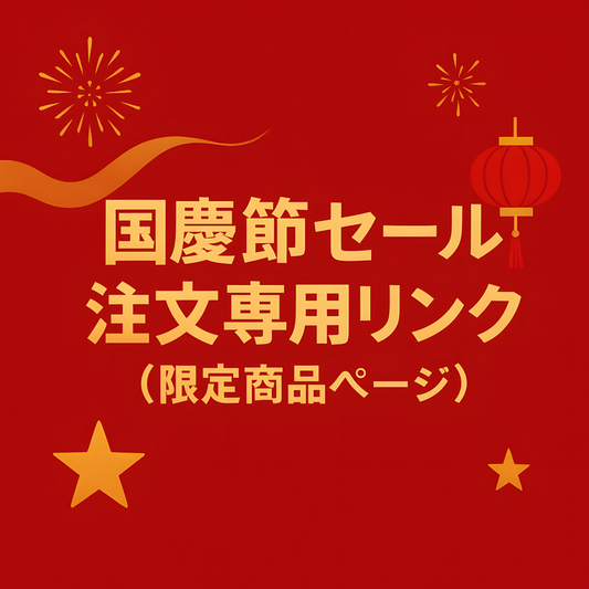 N105  （限定商品ページ）