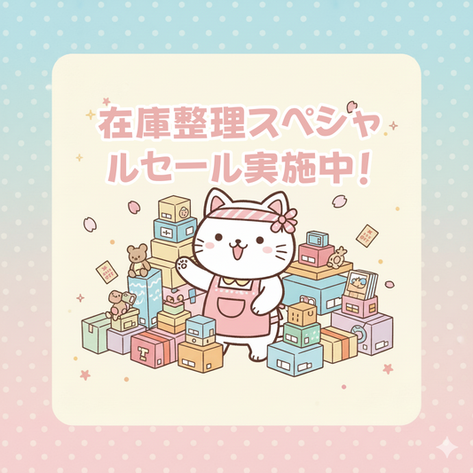 A1115   在庫整理スペシャルセール実施中！
