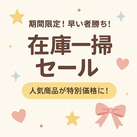 在庫一掃セール｜人気商品が特別価格に！早い者勝ち！